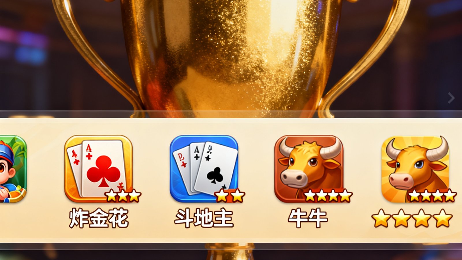 棋牌游戏排行榜界面展示炸金花、斗地主、牛牛等游戏图标与评分星级，背景为金色奖杯